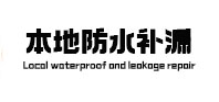 辉南本地防水补漏